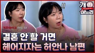 (미방분) EP. 01│개며느리 허안나의 필살 애교 뇨뇨뇨~ 뇨뇨뇨! (ft. 11년차 부부 현실 반응)│개며느리 매주 (목) 밤 8시 50분 본방송