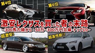 【最新版・ハイパワーなレクサスランキング】50万の激安レクサスは大丈夫!?全車爆速な300馬力級から500馬力近いレクサスを10台厳選して徹底解説！！【ゆっくり解説】