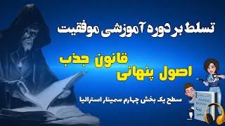 دوره آموزشی اصول پنهانی قانون جذب سطح 1 بخش 4 تسلط بر موفقیت سمینار استرالیا