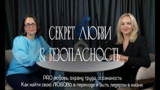 Наталья Воробьева. Секрет любви и безопасность.