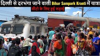 #12566 सीटो के लिए हुई लड़ाई | Delhi to Darbhanga | Bihar Sampark Kranti Express Full Train Journey