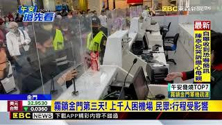 霧鎖金門第三天！ 小三通反覆停航 機場上千人等補位@newsebc