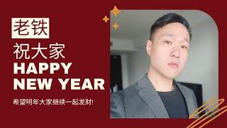 回顾2022年,老铁今年最后一次说话