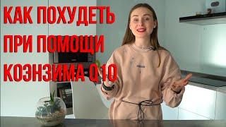 Как похудеть с помощью коэнзима Q10