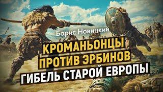 Нашествие с Запада. Древняя история вечного противостояния. Борис Новицкий