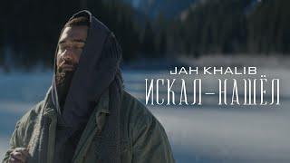 Jah Khalib – Искал-Нашёл | Премьера клипа