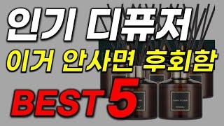 디퓨저 추천! 지금까지 역대급 인기 가성비 최신순위 2023년 업데이트 순위 베스트5