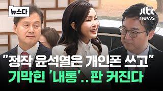 "정작 윤석열은 개인폰 쓰고" 기막힌 '내통' 판 커진다 #뉴스다 / JTBC News