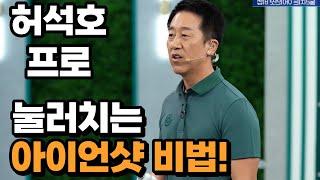 [BenJefe] SBS 골프 아카데미 (허석호 프로 _ 눌러치는 아이언샷 비법!)