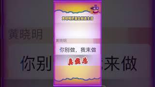#黃曉明  霸總文學雖遲但到！#葉珂 #电影 #电影解说 #影视 #影视解说 #剧情