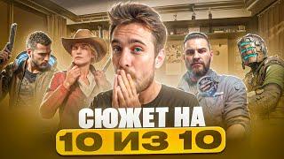 Игры с СЮЖЕТОМ на 10/10 на PS5, Xbox и ПК