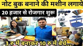 20 हज़ार से  रोजगार शुरू || Notebook बनाने का Business || Notebook Making Business || घर बैठें करे