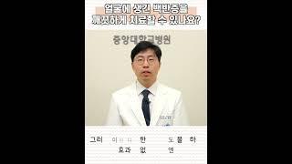 백반증은 좋아질 수 있습니다 (feat. 미세펀치시술)