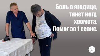 Боль в ягодице, тянет ногу, хромота. Помог за один сеанс | Костоправ Саксин Алексей