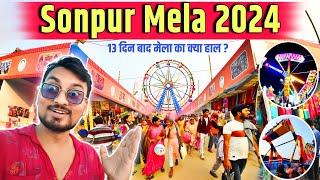 ऐसा मेला इसके पहले कभी नहीं Sonpur Mela 2024 । क्या है ख़ास । संपूर्ण मेला दर्शन @RoyalYatra1