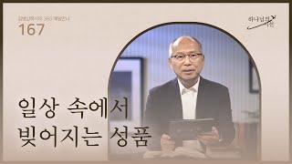 [6월 15일]일상 속에서 빚어지는 성품| 하나님의 시선