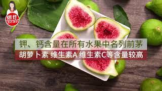 秋季吃无花果补钙、补钾、抗衰老，但升糖水平高，糖尿病人要小心