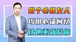 分手后做个心机女人，巧用“心锚回忆”，让前任重新爱上你！花好挽回攻略740期