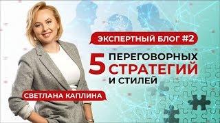 Переговоры: 5 стратегий и стилей