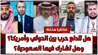 مناظرة ساخنة: هل تندلع حرب بين الحوثي وأمريكا؟ وهل تشارك فيها السعودية؟