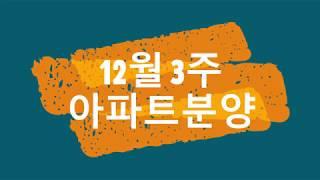 부동산 아파트분양정보