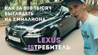 #АВТОДУША. "Истребитель" городского трафика. Lexus IS250