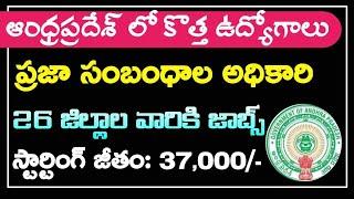 AP లో  కొత్త  ఉద్యోగాల నోటిఫికేషన్ | AP PRO Jobs 2024 | AP Govt Jobs | AP Jobs