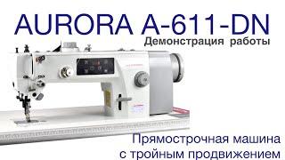 ПРЯМОСТРОЧНАЯ ШВЕЙНАЯ МАШИНА С ТРОЙНЫМ ПРОДВИЖЕНИЕМ AURORA A-611DN (ПРЯМОЙ ПРИВОД)