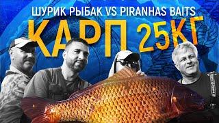 Ловля Карпа.Марьевское Водохранилище.Турнир VIP Турист.Piranhas Baits.