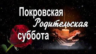 С Покровской Родительской субботой! Помянем тех, кого уж с нами нет...