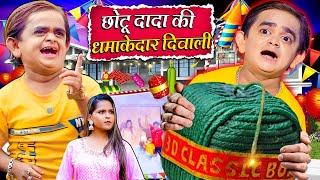 CHOTU DADA KI DHAMKEDAR DIWALI | छोटू दादा की धमाकेदार दिवाली | Khandesh Hindi  New Comedy 2024