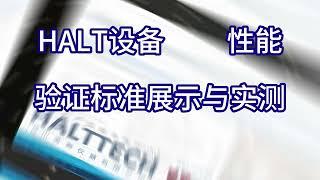 HALT设备性能验证标准展示与实测 HALTTECH武林大会2022原音加封#HALT#高加速寿命测试#可靠性#创业#液氮#振动#真空管道