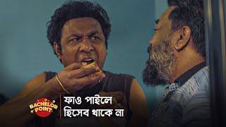 ফাও পাইলে হিসেব থাকে না !!