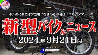 【9月21日号】ホンダの公道オフモデル「エルシノア」が復活？GB350Cも登場にカワサキの旗艦ZH2の最新モデル登場！など【ゆっくり解説】