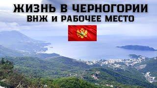 ЖИЗНЬ в ЧЕРНОГОРИИ 2022. ВНЖ и Рабочее место