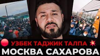 ДАХШАТ‼️ МОСКВА САХАРОВА УЗБЕК ТАДЖИК ТАЛПА ОДАМ ВАЗИЯТ