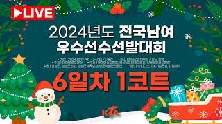 [6일차/1코트] 2024년도 전국남여우수선수선발대회