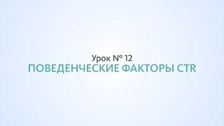 CTR, Оптимизация сниппета, поведенческие факторы - Урок №12 Школа SEO