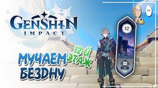 Всё еще ужасный 12 этаж бездны! | Genshin Impact №279