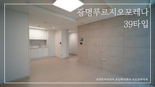 광명푸르지오포레나 39타입 유튜브최초 내부공개(Modern Apartment in Seoul)[부동산지니어스TV]