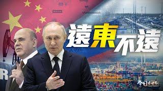 俄總理訪華背後的中美俄博弈｜俄羅斯加速“向東轉”，時隔163年！對中國開放符拉迪沃斯托克港，兩國經貿合作折射出中美俄怎樣的博弈風向？｜今日看世界 20230526