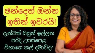 උසස් පෙළ කල්යයිද? සිසුන් කණස්සල්ලෙන්! Will A/L exam postpone? tirantha walaliyadda balangoda kassapa