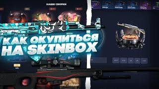 SKINBOX ОКУПИЛ ? ОКУП С 200р НА SKINBOX! СКИНБОКС