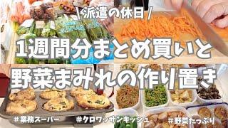 【まとめ買い/業務スーパー/作り置き/お弁当】1週間分のまとめ買いと平日楽する作り置き！お野菜をたっぷり使っていっぱい作ったよ〜‍🟫🫑。晩御飯はクロワッサンキッシュ美味しくできて大満足でした！