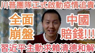 習近平主動求賴清德修復關係！中共全面崩盤！川普團隊啟動疫情追責，要求中國賠錢！