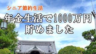 【yuuの家事ライフ】シニア節約生活　年金生活で1000万円貯めました