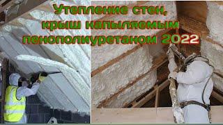 Утепление стен, крыш напыляемым Insulation of walls and roofs with sprayed polyurethane foam 2022