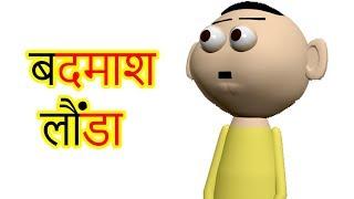 BADMASH LAUNDA | बदमाश लौंडा  | Goofy Works | Animated Comedy Cartoon In Hindi