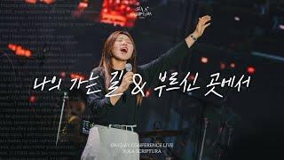 나의 가는 길 | 부르신 곳에서 | ONEDAY CONFERENCE LIVE | SOLA SCRIPTURA | 아이자야씩스티원 | 전주