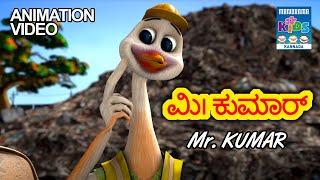 ಮಿ। ಕುಮಾರ್  | Mr Kumar | Kannada Kids Animation